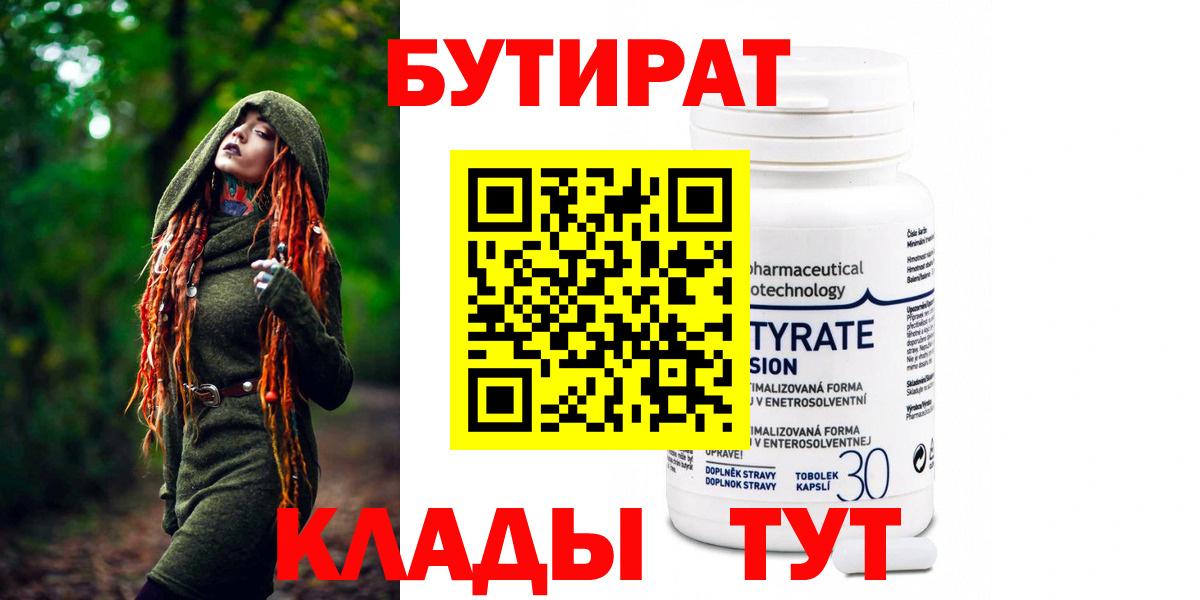 Бутират Butirat Пятигорск